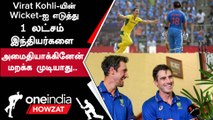 World Cup Final-ல் Virat Kohli விக்கெட் வாழ்நாளில் மறக்கவே மாட்டேன் - Pat Cummins | Oneindia Howzat