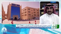 الرئيس التنفيذي للشركة الوطنية للتربية والتعليم السعودية  لـ CNBC عربية: عقود التأجير الحالية تبلغ 8 عقارات وقيمتها الإيجارية السنوية وصلت إلى 22 مليون ريال العام الماضي