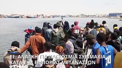 Η πρόταση της Κομισιόν για να «σπάσει» τα κυκλώματα των διακινητών μεταναστών