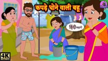 कपड़े धोने वाली बहू - Kahani Wala | Hindi Story | Moral Stories | Kahaniya | Hindi Stories | Funny Video
