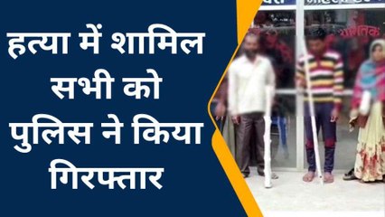 देवरिया: किसान मर्डर केस का खुलासा, महिला सहित 4 अरेस्ट