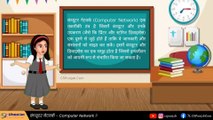 What is Computer Networks and why do we need networks ? in Hindi by Jaismeen - CSPunjab.Com