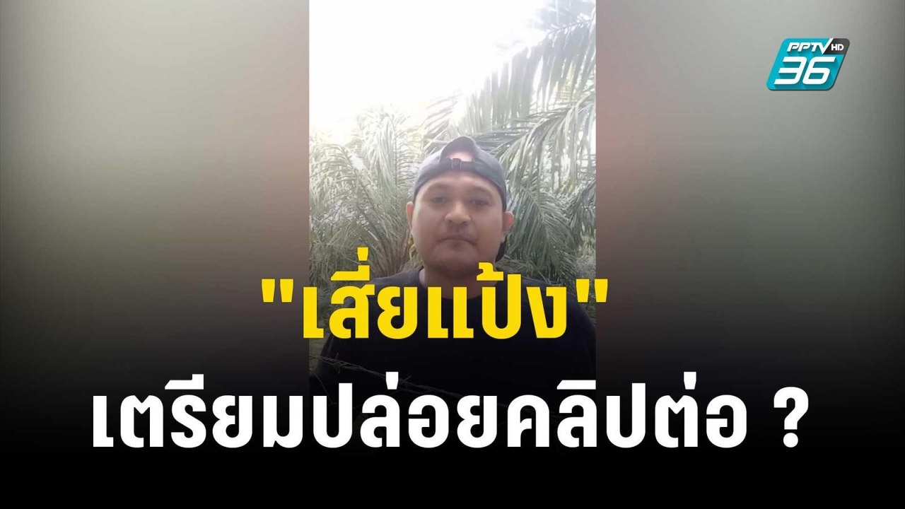 "ทนายเดชา" ประเมิน "เสี่ยแป้ง" เตรียมปล่อยคลิปต่อ ? | 28 พ.ย. 66 | ลึกไม่ลับ