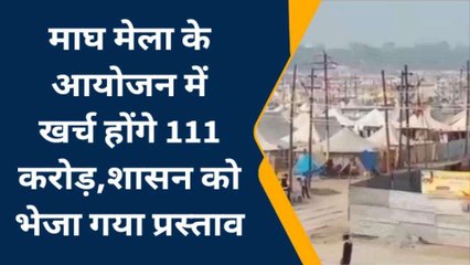 प्रयागराज: माघ मेला के आयोजन में खर्च होंगे 111 करोड़,शासन को भेजा गया प्रस्ताव