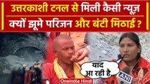 Uttarkashi Tunnel Rescue से निकलने वाले हैं 41 लोग, क्या बोले परिजन ? | Silkyara | वनइंडिया हिंदी