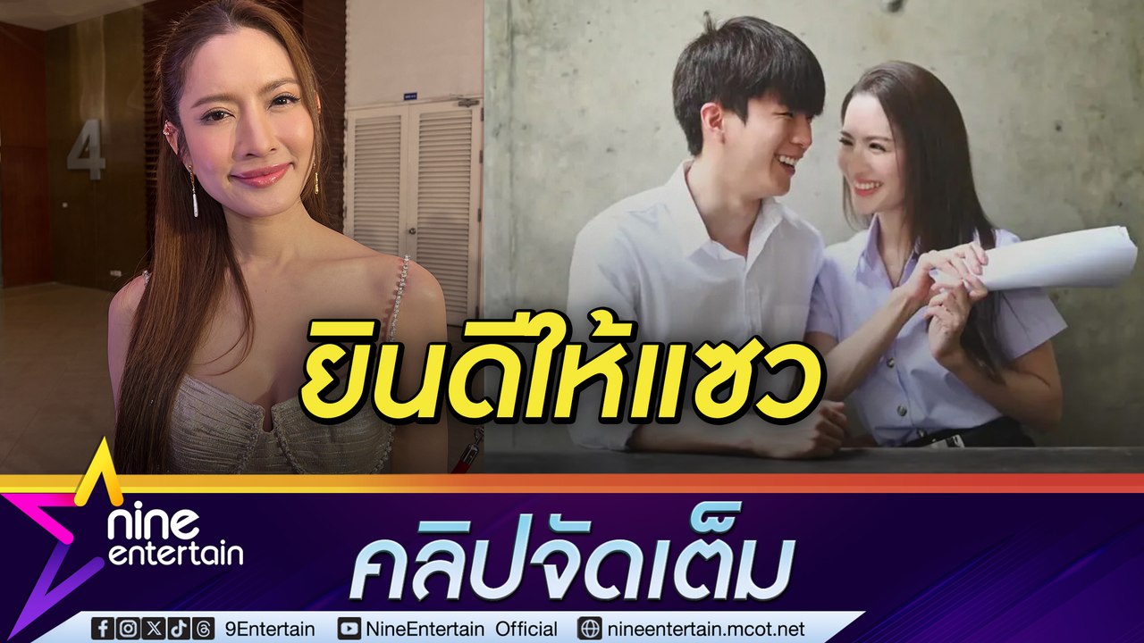 แอฟ สบายใจ นนกุล ไม่รุกจีบจนอึดอัด แจงเหตุออกงานไร้เงา ปีใหม่ (คลิปจัดเต็ม)