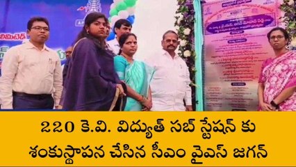 విజయనగరం: తప్పనున్న విద్యుత్ కష్టాలు.. భారీ ప్రాజెక్ట్ కి సీఎం శంకుస్థాపన