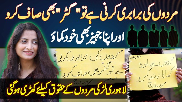 Mardon Ki Barabri Karni Hai Tu Gatar Bhi Saaf Karo - Larki Mardon Ke Huqooq Ke Liye Khari Ho Gai