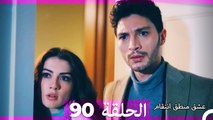 91 عشق منطق انتقام - Eishq Mantiq Antiqam (Arabic Dubbed)