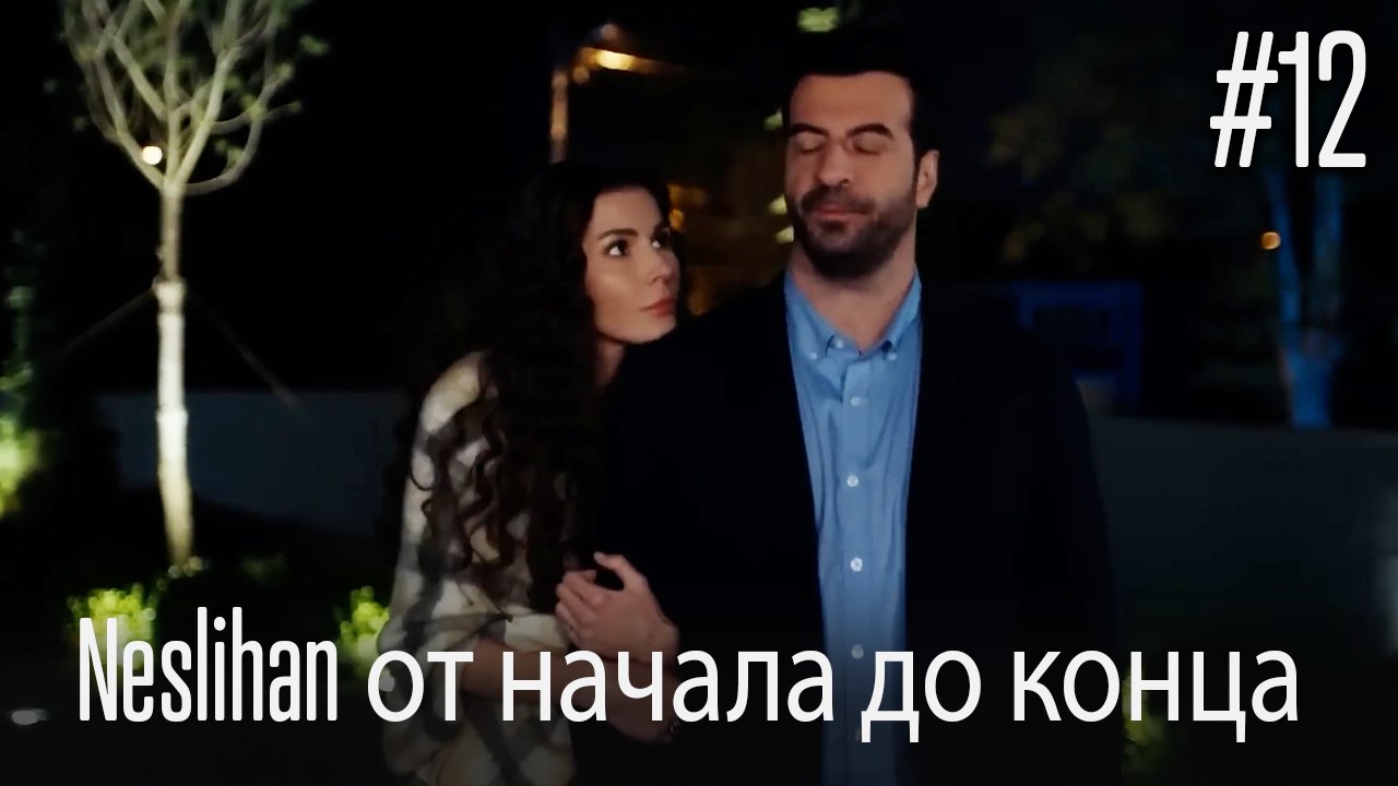 Neslihan от начала до конца #12