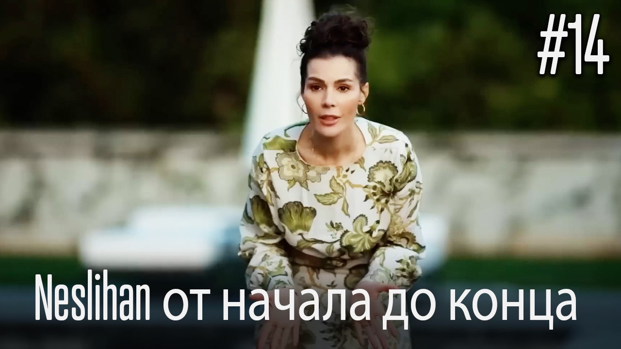 Neslihan от начала до конца #14