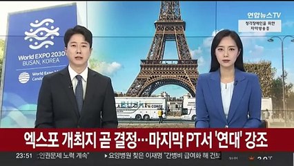 엑스포 개최지 곧 결정…마지막 PT서 '연대' 강조