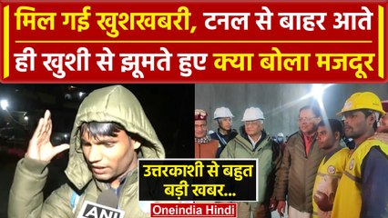 Uttarkashi Tunnel Rescue: Silkyara Tunnel से बाहर निकले मजदूर, निकलते ही क्या बोले? | वनइंडिया हिंदी