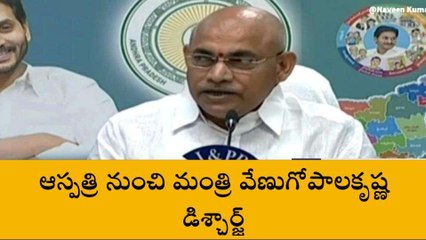 కోనసీమ జిల్లా: ఆస్పత్రి నుంచి మంత్రి వేణుగోపాల్ డిశార్జ్