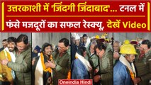 Uttarkashi Tunnel Rescue: Silkyara Tunnel से निकाले गए मजदूर, देखें Latest Video | वनइंडिया हिंदी