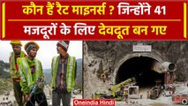 Uttarkashi Tunnel Rescue: कौन हैं असली हीरो Ratminers, 24 घंटे में खोद दी सुरंग | वनइंडिया हिंदी