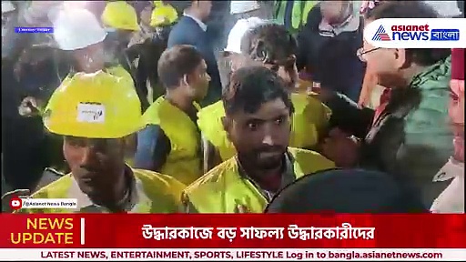 Uttarakhand Tunnel Rescue: অবশেষে সুড়ঙ্গ থেকে বেরিয়ে এল ১৮ জন শ্রমিক, উত্তরকাশীতে চলছে উদ্ধারকাজ