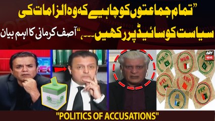 All parties should keep aside the "politics of accusations", Asif Kirmani comments
