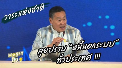 วาระแห่งชาติ! นายกฯ ลุยปราบ “หนี้นอกระบบ” ทั่วประเทศ | Money ปิ๊ง