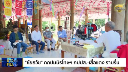 พ.ร.บ.นิรโทษกรรม ใครคุมเกม? | ข่าวข้นคนข่าว | 28 พ.ย. 66  | PART 3