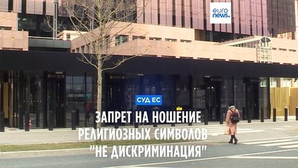 Суд ЕС поддержал запрет на ношение религиозных символов для госслужащих