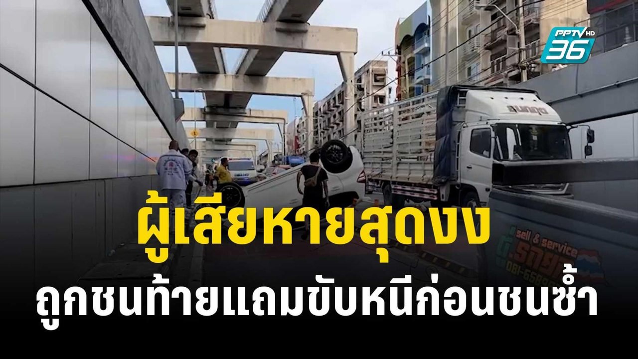 จนท.คุมประพฤติ ซิ่งรถชนคู่กรณีก่อนพลิกคว่ำพังยั...