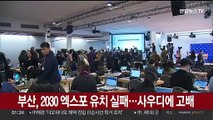 [속보] 부산, 2030 엑스포 유치 실패…사우디에 고배