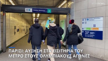 Παρίσι: Αύξηση στα εισιτήρια του μετρό και των τρένων στους Ολυμπιακούς Αγώνες