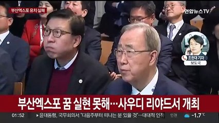 부산 엑스포 유치 실패…'오일머니' 사우디 리야드에 고배