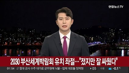 [현장연결] 2030 부산세계박람회 유치 좌절…"졌지만 잘 싸웠다"
