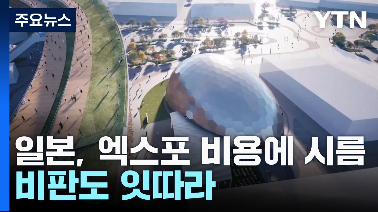 日, 늘어나는 엑스포 비용에 시름...비판도 잇따라 / YTN