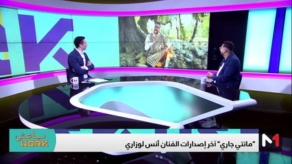 مع أنس لوزاري - 28/11/2023