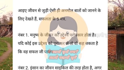 सफलता के 5 मंत्र ||Suvichar||5 mantras for quick success, 5 ways for quick success.