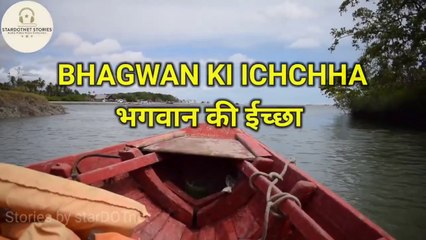 भगवान की इच्छा हिंदी प्रेरणादायक कहानी - Inspirational Story In Hindi. Adhyatmik kahani.