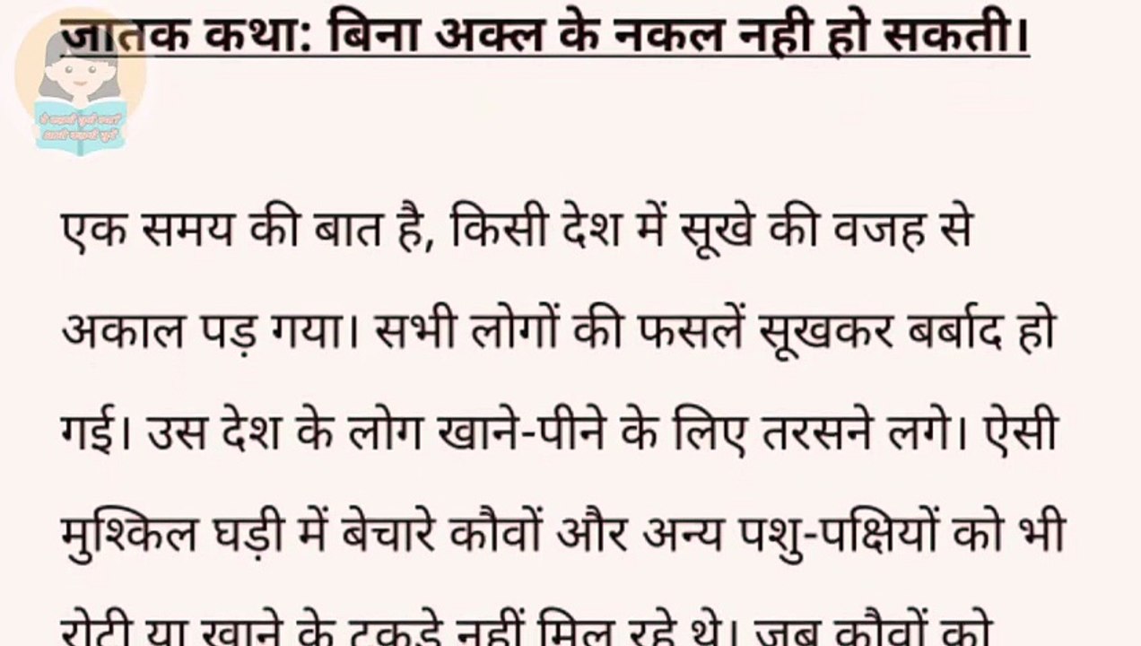 जातक कथा: नकल की सबसे घातक गलती #jatakkatha