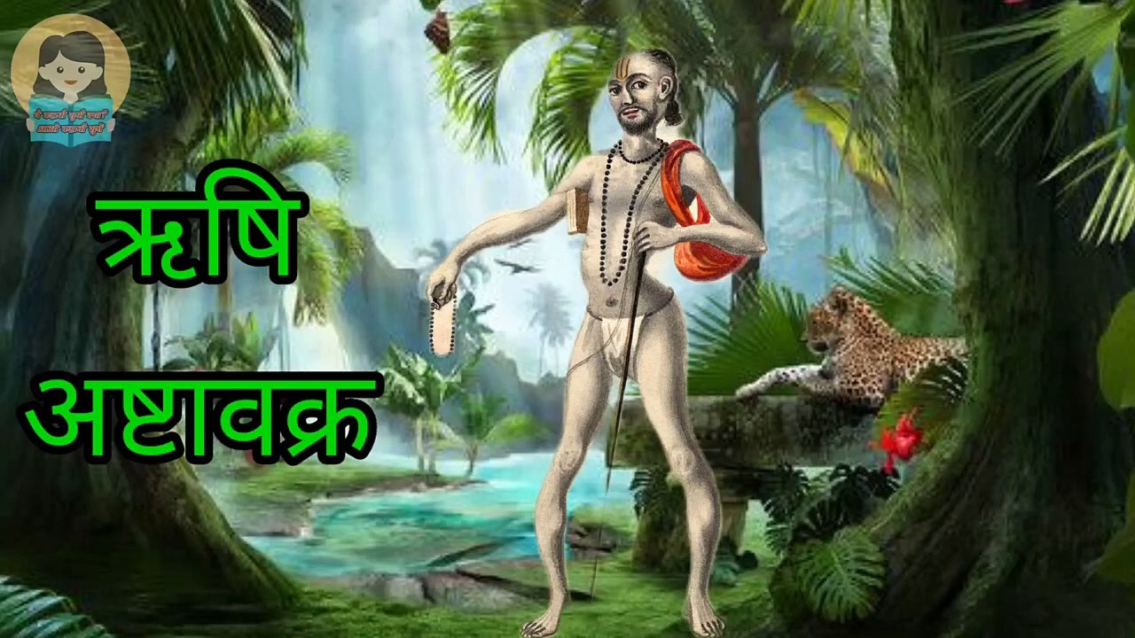 Rishi Ashtavakra Ke Janam Se Vivah Tak Poori Kahani. Ek Shapit Rishi. Pauranik Kahaniyan.