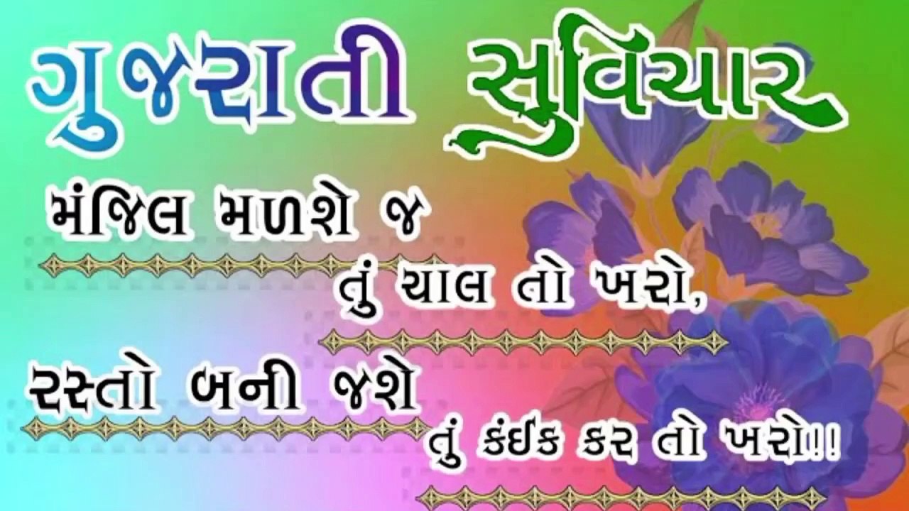 || મંજિલ મળશે જ તું ચાલ તો ખરો, રસ્તો બની જશે તું કંઈક કર તો ખરો || #motivational ||