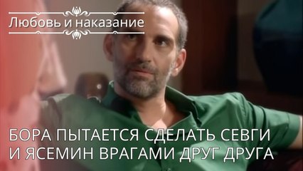 Бора пытается сделать Севги и Ясемин врагами друг друга | Любовь и наказание - серия 24