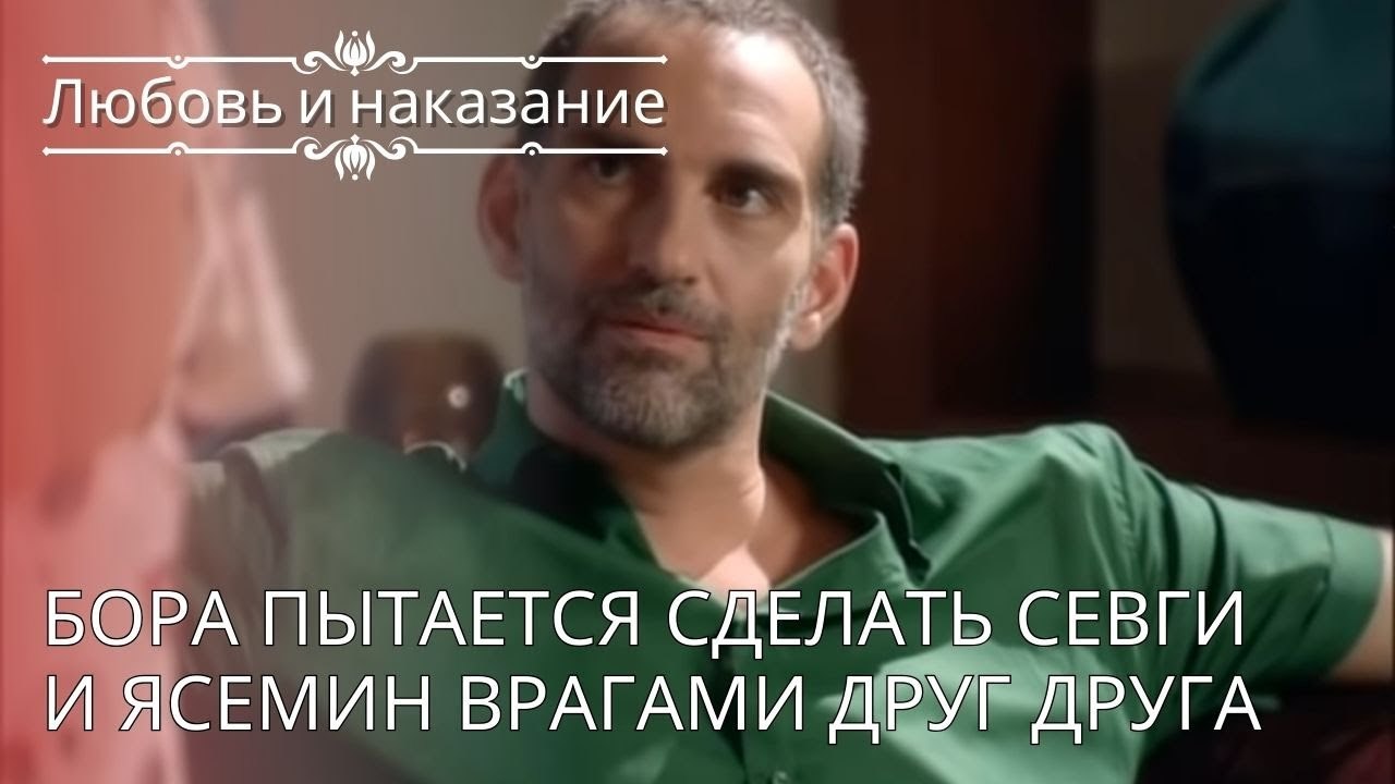 Бора пытается сделать Севги и Ясемин врагами друг друга | Любовь и наказание - серия 24