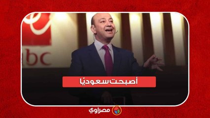 "نعمة عظيمة".. عمرو أديب يفجر مفاجأة مدوية على الهواء- أصبحت سعوديًّا