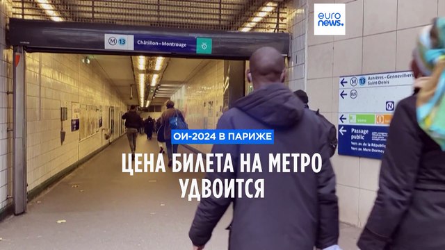 Олимпийские игры в Париже: цена билета на метро удвоится
