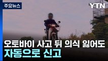 오토바이 사고 뒤 의식 잃어도 자동으로 신고 / YTN