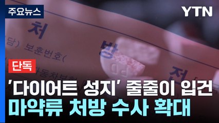 [단독] '다이어트약 성지' 의원 줄줄이 입건...'마약류 처방' 수사 전국 확대 / YTN