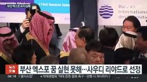 2030 부산 엑스포 '유치 좌절'…사우디 리야드에 고배