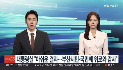 대통령실 "아쉬운 결과…부산시민·국민께 위로와 감사"