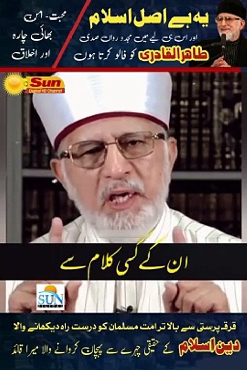 Real Islam | Dr Tahir ul Qadri Short Clip | Sun Digital HD Channel