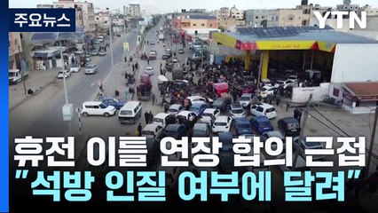 "휴전 이틀 더 연장 합의 근접"..."하마스, 석방 인질 확보 관건" / YTN