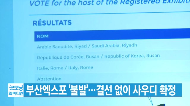 [YTN 실시간뉴스] 부산엑스포 '불발'...결선 없이 사우디 확정 / YTN