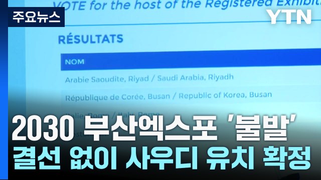2030 부산엑스포 '불발'...결선 없이 사우디 '확정' / YTN