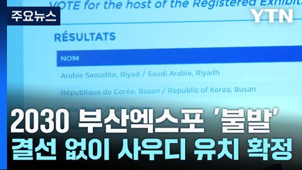 2030 부산엑스포 '불발'...결선 없이 사우디 '확정' / YTN